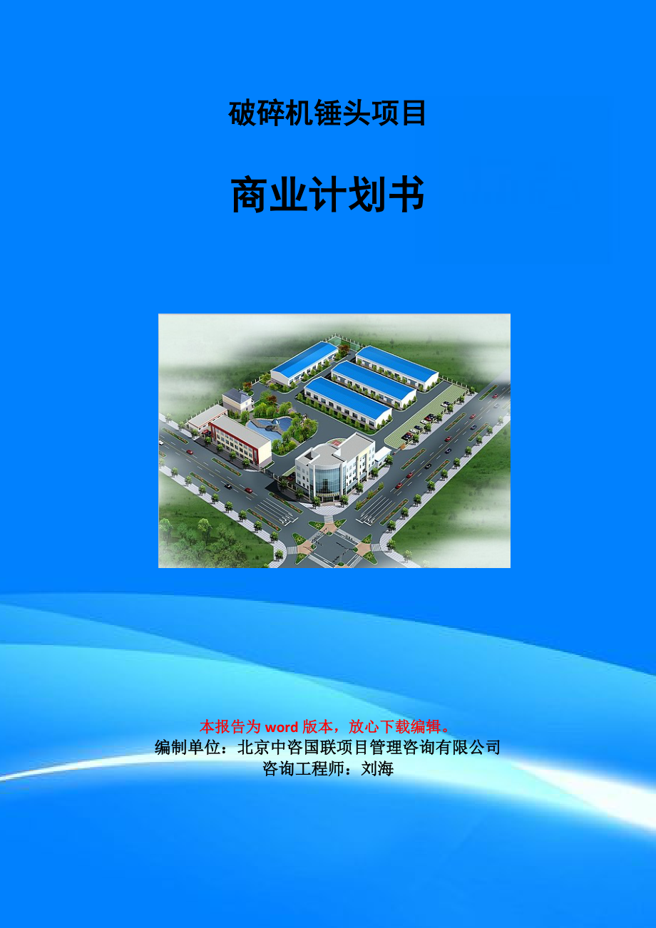 破碎機(jī)錘頭項(xiàng)目商業(yè)計(jì)劃書(shū)寫(xiě)作模板-融資招商